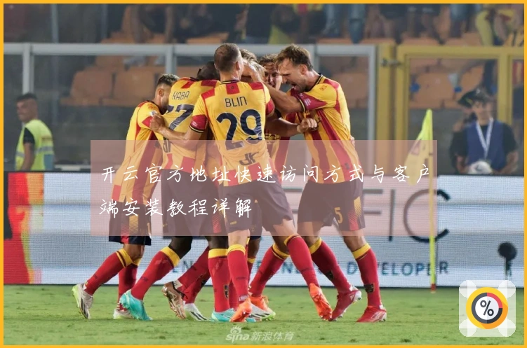 开云官方地址快速访问方式与客户端安装教程详解
