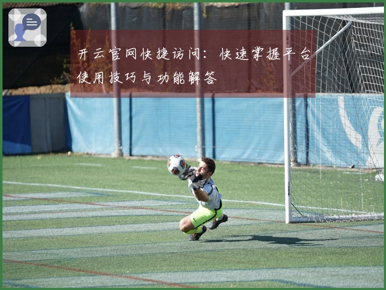 开云官网快捷访问：快速掌握平台使用技巧与功能解答