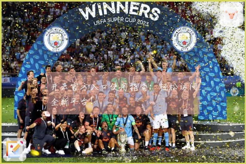 开云官方入口使用指南：轻松访问全新平台！