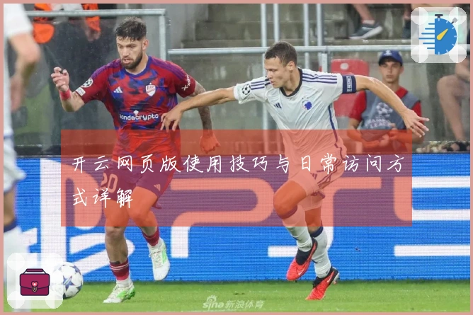 开云网页版使用技巧与日常访问方式详解